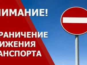 ⛔⛔⛔Ограничение движения транспортных средств⛔⛔⛔
